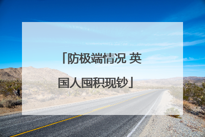 防极端情况 英国人囤积现钞