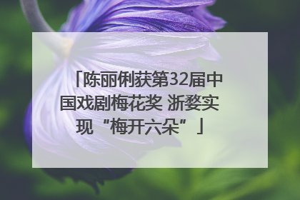 陈丽俐获第32届中国戏剧梅花奖 浙婺实现“梅开六朵”