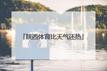 陕西体育比天气还热