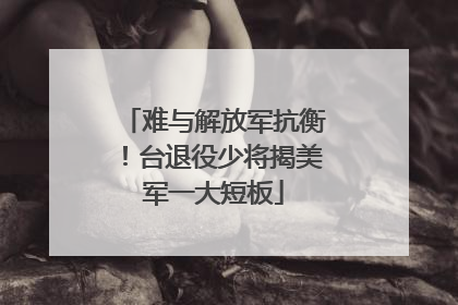 难与解放军抗衡！台退役少将揭美军一大短板