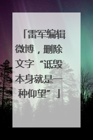 雷军编辑微博，删除文字“诋毁本身就是一种仰望”