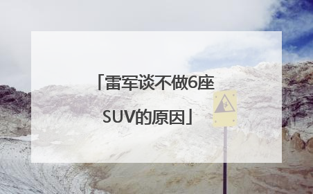 雷军谈不做6座SUV的原因