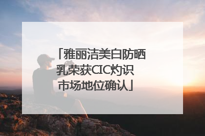 雅丽洁美白防晒乳荣获CIC灼识市场地位确认