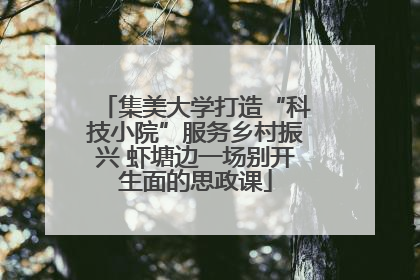 集美大学打造“科技小院”服务乡村振兴 虾塘边一场别开生面的思政课