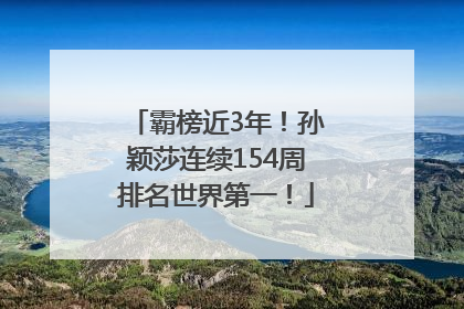 霸榜近3年！孙颖莎连续154周排名世界第一！