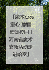 魔术点亮童心 豫疆情暖校园丨河南省魔术支教活动走进哈密