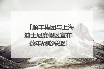 顺丰集团与上海迪士尼度假区宣布数年战略联盟