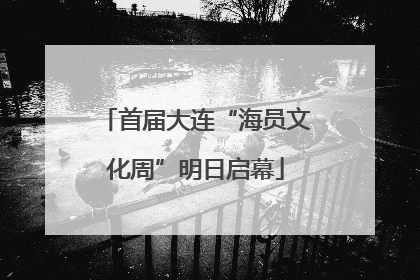 首届大连“海员文化周”明日启幕