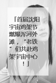 首届沈阳宇宙鸡架节燃爆浑河外滩，“老铁”们共赴鸡架宇宙中心！