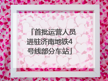首批运营人员进驻济南地铁4号线部分车站