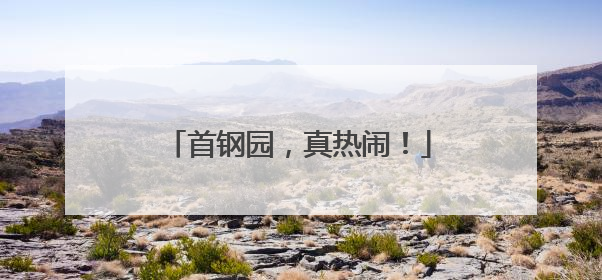 首钢园，真热闹！