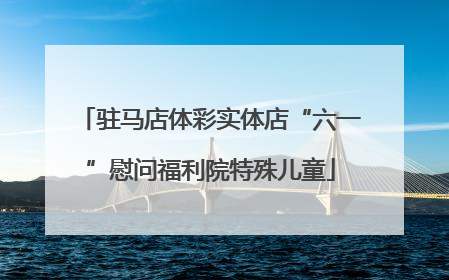 驻马店体彩实体店“六一”慰问福利院特殊儿童