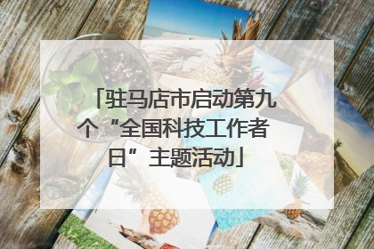 驻马店市启动第九个“全国科技工作者日”主题活动