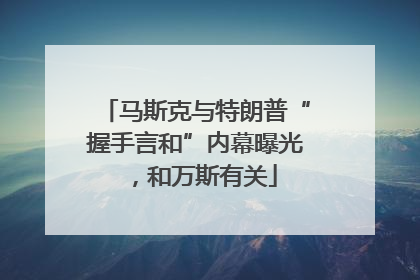 马斯克与特朗普“握手言和”内幕曝光，和万斯有关