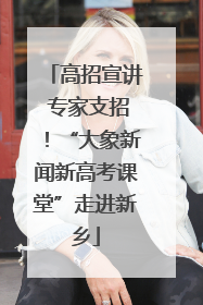 高招宣讲 专家支招！“大象新闻新高考课堂”走进新乡