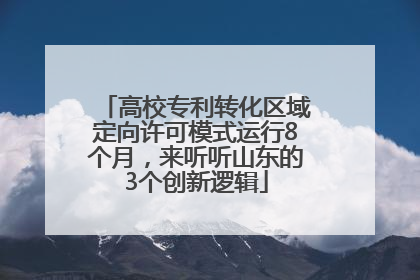 高校专利转化区域定向许可模式运行8个月，来听听山东的3个创新逻辑