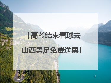 高考结束看球去 山西男足免费送票