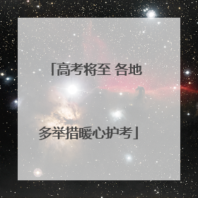 高考将至 各地多举措暖心护考