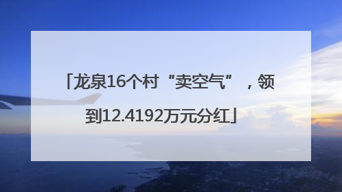龙泉16个村“卖空气”，领到12.4192万元分红