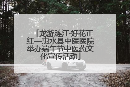 龙游涟江·好花正红—惠水县中医医院举办端午节中医药文化宣传活动
