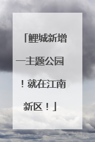 鲤城新增一主题公园！就在江南新区！
