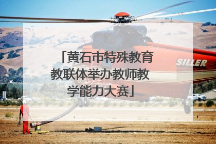 黄石市特殊教育教联体举办教师教学能力大赛