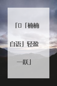 ﻿「楠楠自语」轻盈一跃