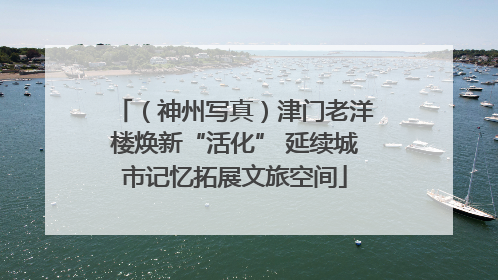 （神州写真）津门老洋楼焕新“活化” 延续城市记忆拓展文旅空间