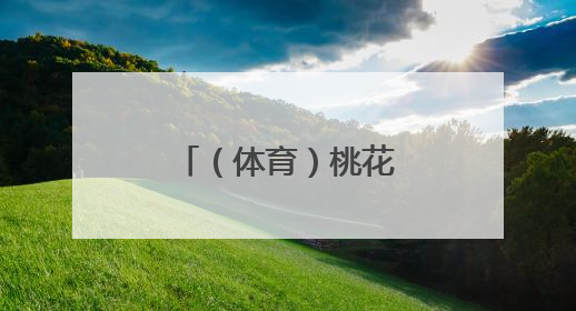 （体育）桃花潭水千年韵 龙舟竞渡寄乡情