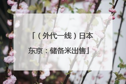（外代一线）日本东京：储备米出售