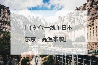 （外代一线）日本东京：高温来袭