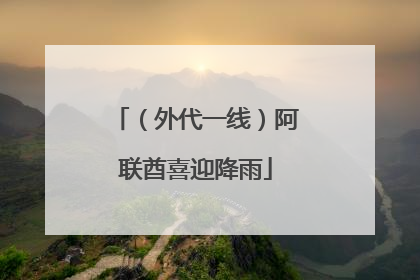 （外代一线）阿联酋喜迎降雨