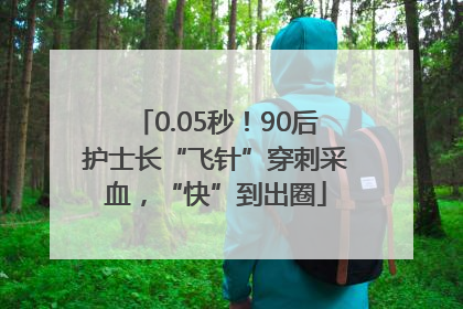 0.05秒！90后护士长“飞针”穿刺采血，“快”到出圈