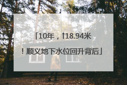 10年，↑18.94米！顺义地下水位回升背后