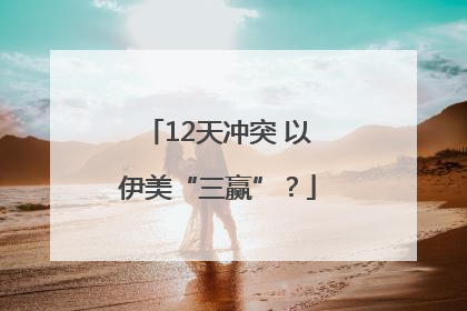 12天冲突 以伊美“三赢”？