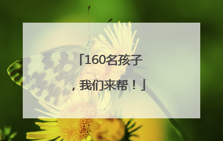 160名孩子，我们来帮！