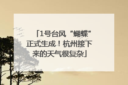 1号台风“蝴蝶”正式生成！杭州接下来的天气很复杂