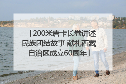 200米唐卡长卷讲述民族团结故事 献礼西藏自治区成立60周年