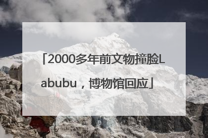 2000多年前文物撞脸Labubu，博物馆回应