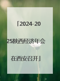 2024-2025陕西经济年会在西安召开