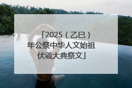 2025（乙巳）年公祭中华人文始祖伏羲大典祭文