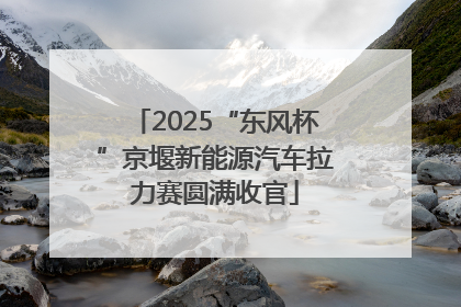 2025“东风杯”京堰新能源汽车拉力赛圆满收官