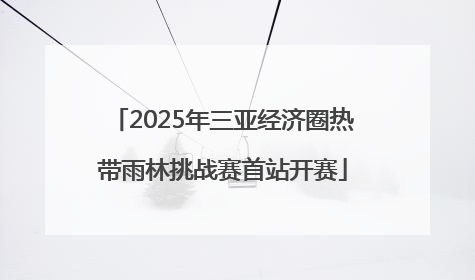 2025年三亚经济圈热带雨林挑战赛首站开赛