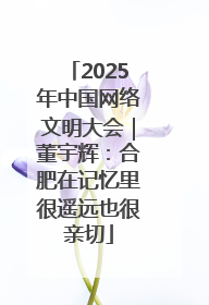 2025年中国网络文明大会｜董宇辉：合肥在记忆里很遥远也很亲切