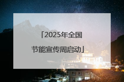 2025年全国节能宣传周启动