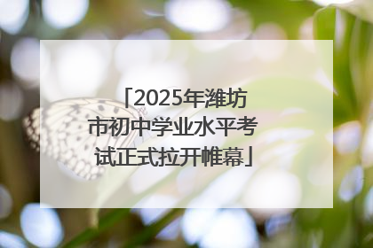 2025年潍坊市初中学业水平考试正式拉开帷幕