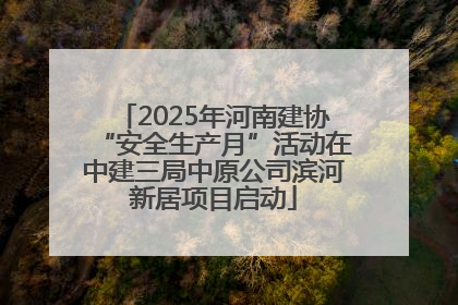 2025年河南建协“安全生产月”活动在中建三局中原公司滨河新居项目启动
