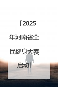 2025年河南省全民健身大赛启动