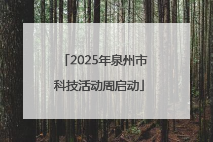 2025年泉州市科技活动周启动