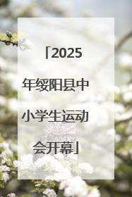 2025年绥阳县中小学生运动会开幕